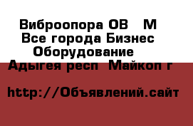 Виброопора ОВ 31М - Все города Бизнес » Оборудование   . Адыгея респ.,Майкоп г.